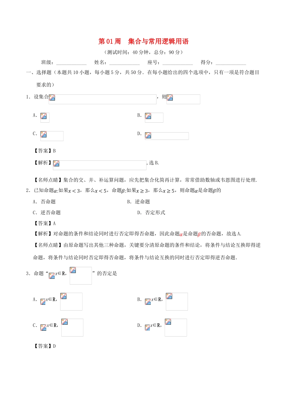 高考数学 第01周 集合与常用逻辑用语周末培优试题 文 新人教A版-新人教A版高三全册数学试题_第1页