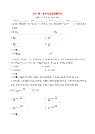 高考数学 第01周 集合与常用逻辑用语周末培优试题 文 新人教A版-新人教A版高三全册数学试题