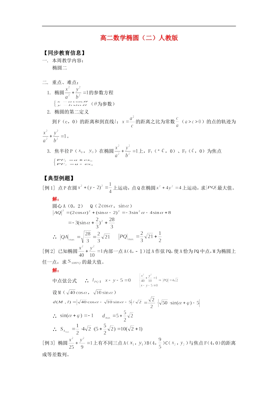 高二数学椭圆（二）人教版_第1页