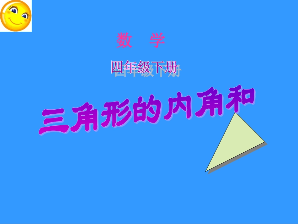 三角形内角和 (2)_第1页