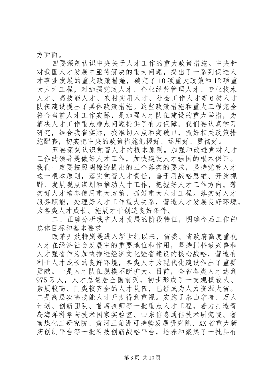 全省人才工作会议讲话发言稿_第3页