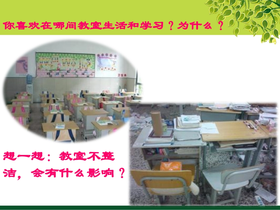 让我们的教室更清洁1当好值日生_第1页