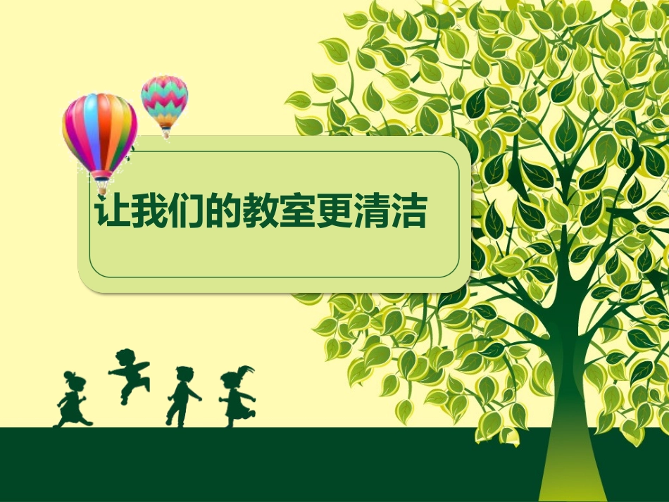 让我们的教室更清洁1当好值日生_第2页
