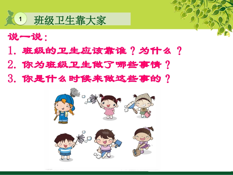让我们的教室更清洁1当好值日生_第3页