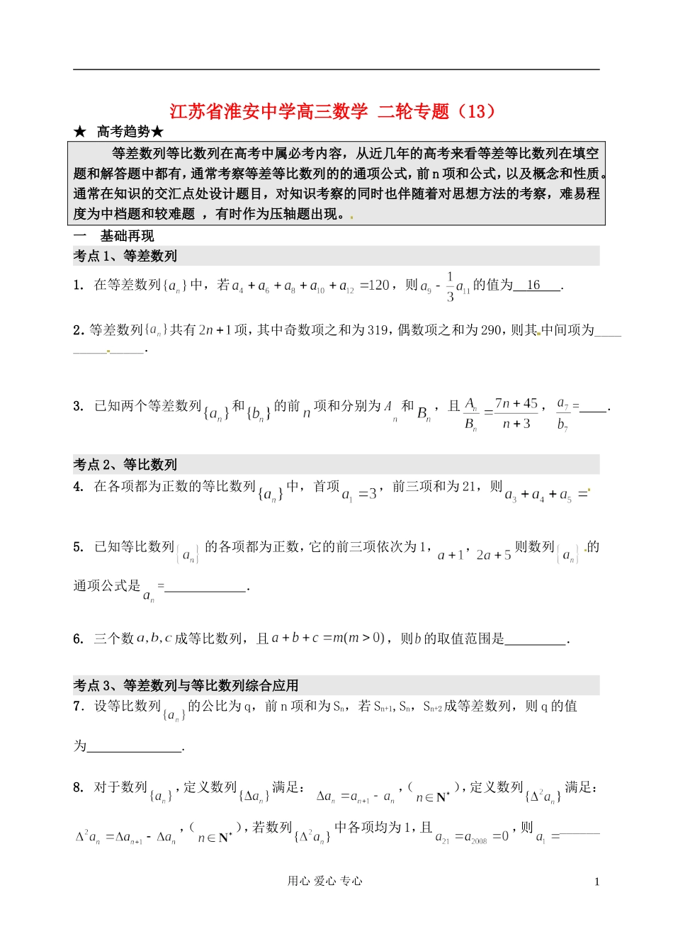 江苏省淮安中学高三数学二轮专题（13）_第1页