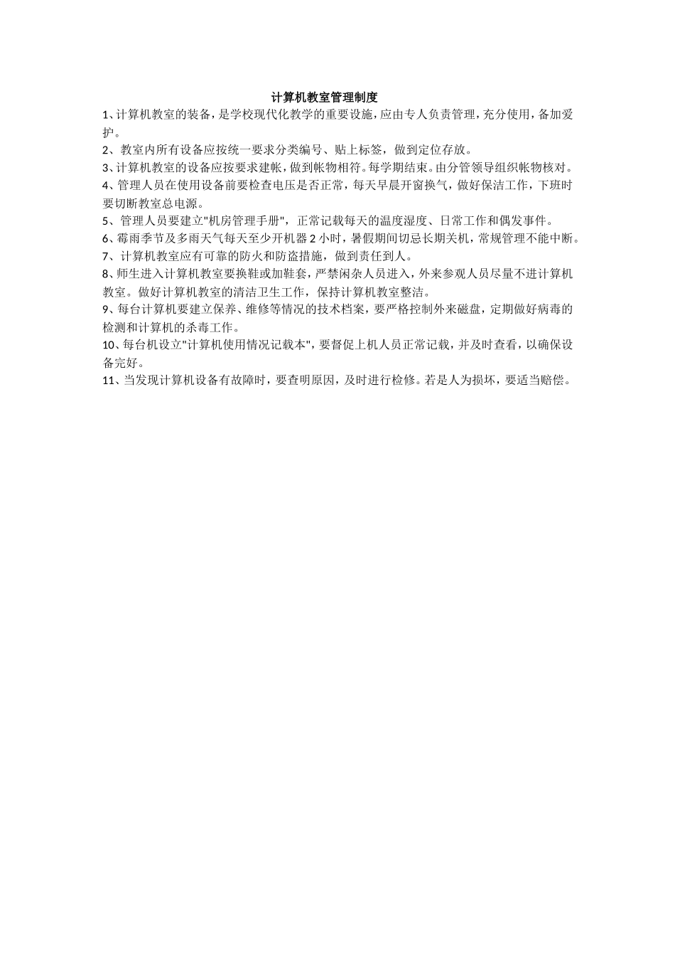 计算机教室管理制度_第1页