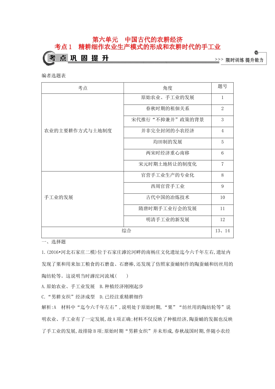 高考历史大一轮复习 第六单元 中国古代的农耕经济 考点1 精耕细作农业生产模式的形成和农耕时代的手工业 岳麓版-岳麓版高三全册历史试题_第1页