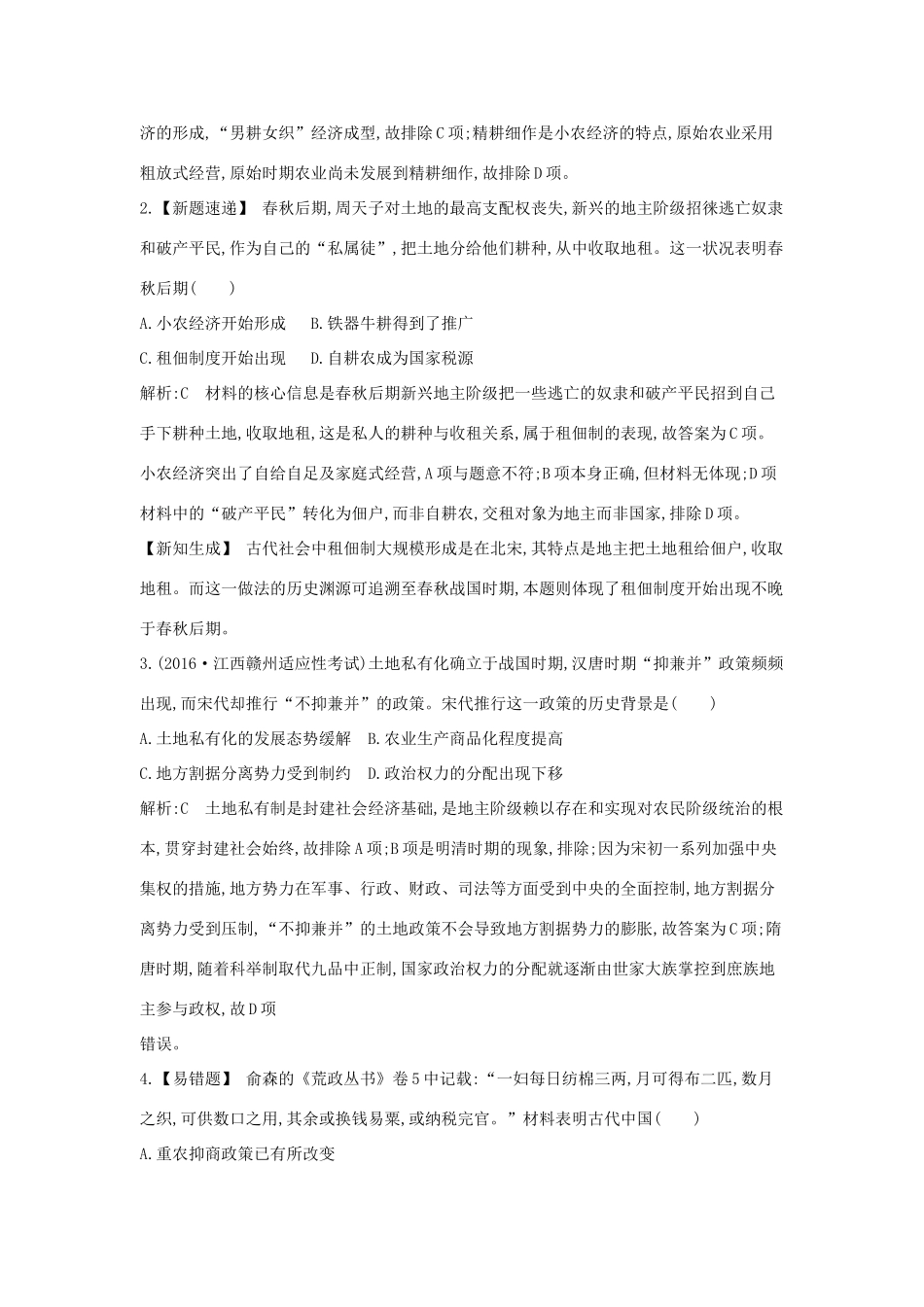 高考历史大一轮复习 第六单元 中国古代的农耕经济 考点1 精耕细作农业生产模式的形成和农耕时代的手工业 岳麓版-岳麓版高三全册历史试题_第2页