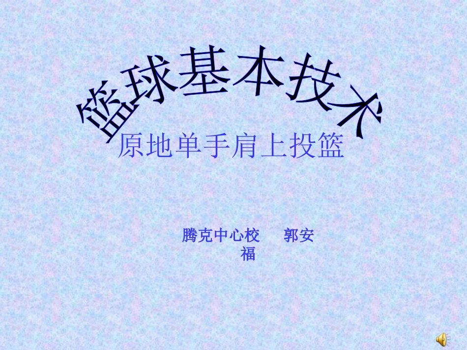 原地单手肩上投篮_第1页