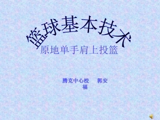 原地单手肩上投篮