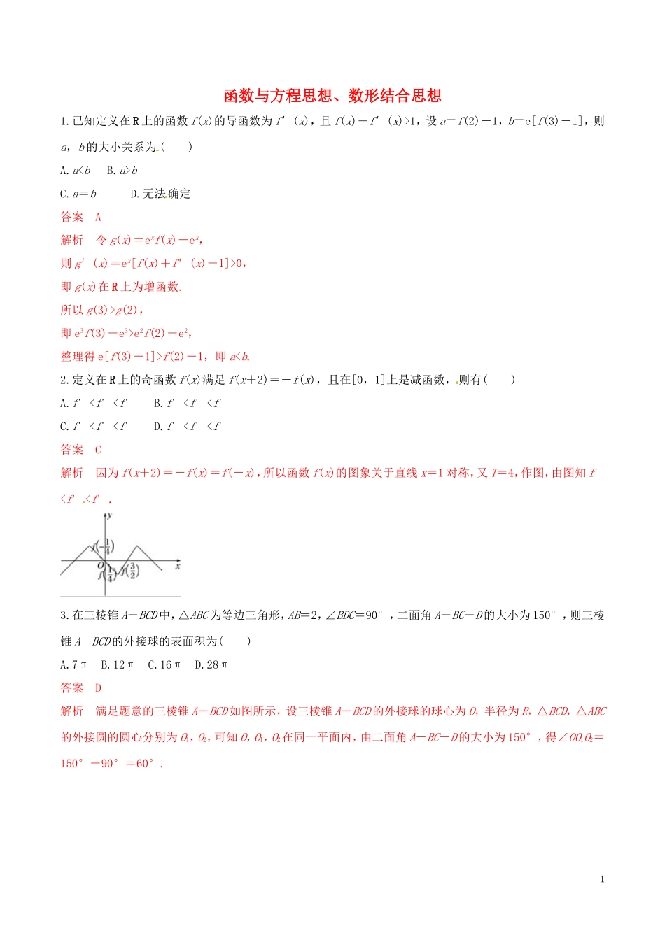 高考数学 考纲解读与热点难点突破 专题24 函数与方程思想、数形结合思想（热点难点突破）理（含解析）-人教版高三全册数学试题_第1页