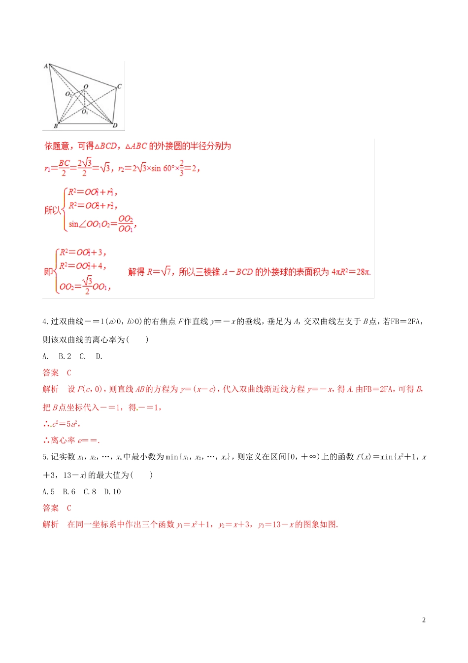 高考数学 考纲解读与热点难点突破 专题24 函数与方程思想、数形结合思想（热点难点突破）理（含解析）-人教版高三全册数学试题_第2页