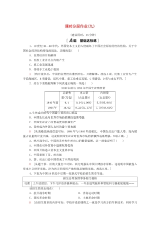 高中历史 第三单元 近代中国经济结构的变动与资本主义的曲折发展 课时分层作业9 近代中国经济结构的变动（含解析）新人教版必修2-新人教版高一必修2历史试题