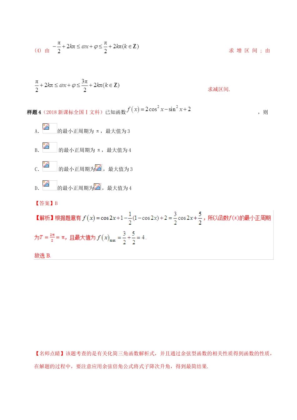 高考数学 考试大纲解读 专题07 三角函数（含解析）文-人教版高三全册数学试题_第2页