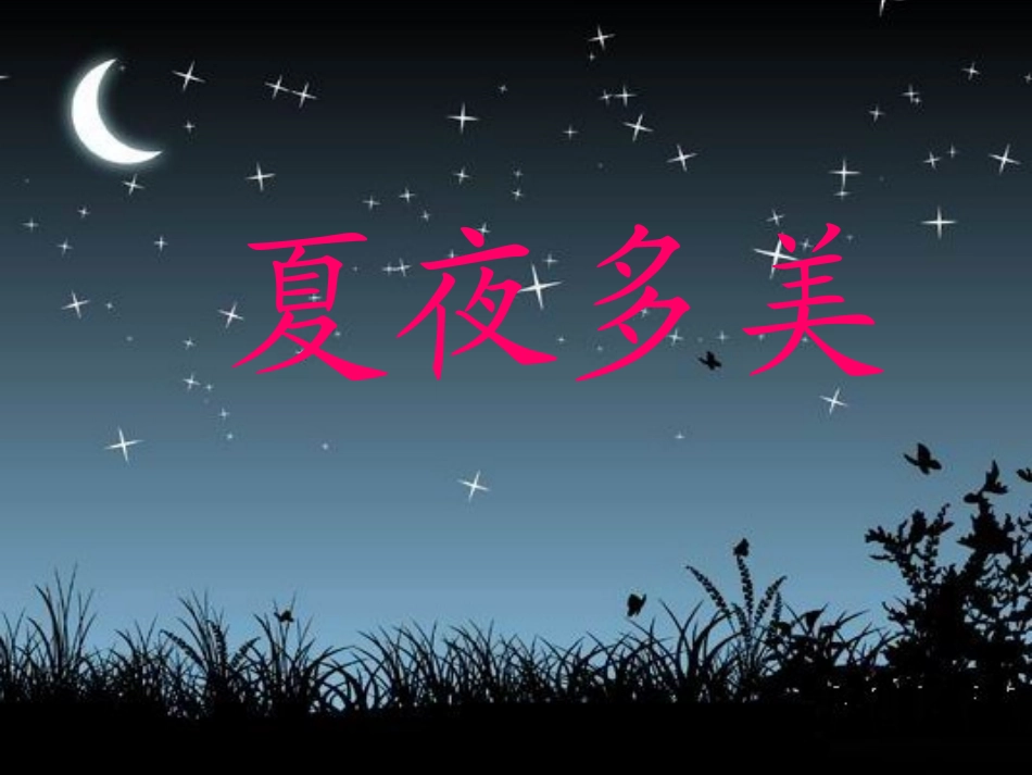 夏夜多美课件_第1页