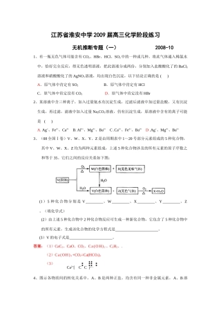 江苏省淮安中学高三化学阶段性练习－－无机推断  人教版
