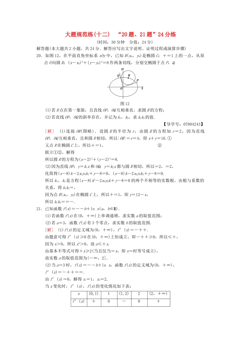 高考数学二轮复习 大题规范练12“20题、21题”24分练 理-人教版高三全册数学试题_第1页