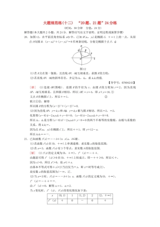 高考数学二轮复习 大题规范练12“20题、21题”24分练 理-人教版高三全册数学试题