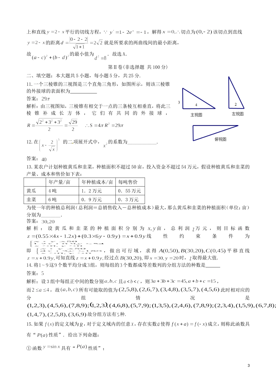 高考数学 热身考试题 理（含解析）-人教版高三全册数学试题_第3页
