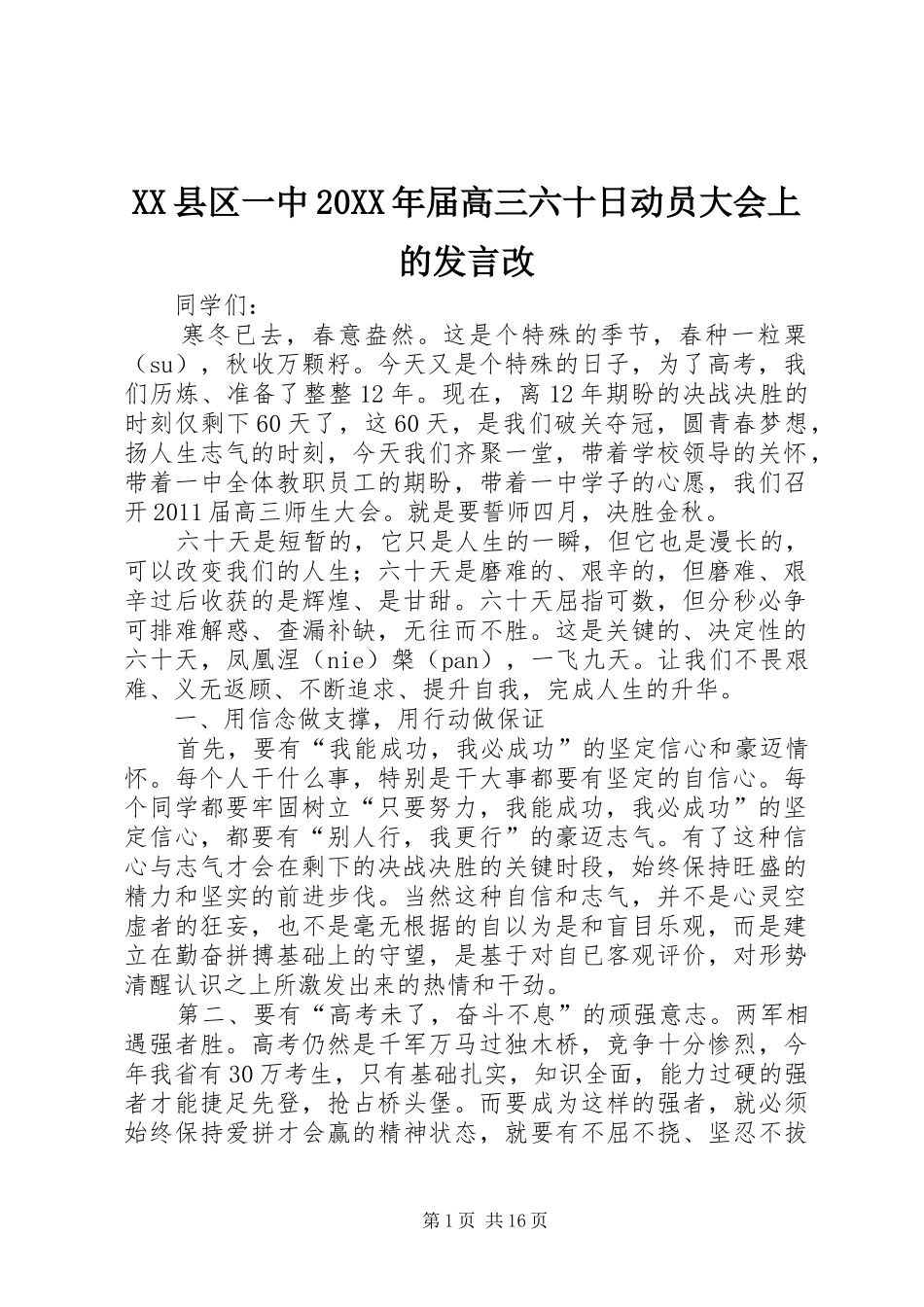 XX县区一中20XX年届高三六十日动员大会上的发言稿改_第1页