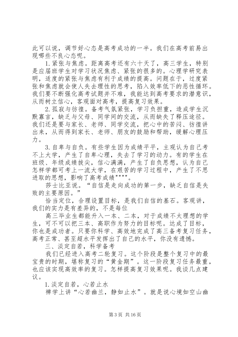 XX县区一中20XX年届高三六十日动员大会上的发言稿改_第3页