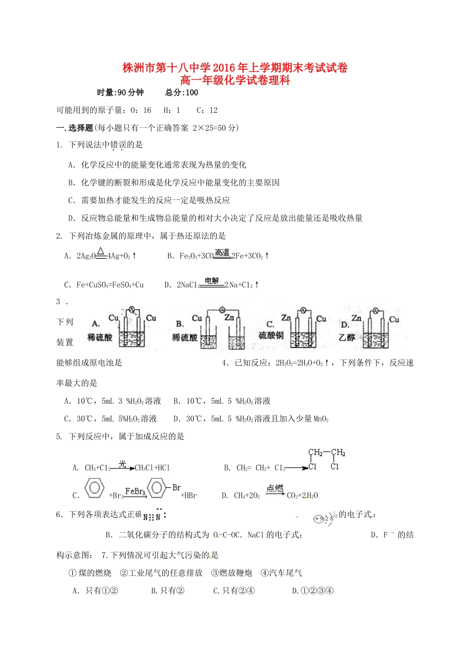 高一化学下学期期末考试试题（理科班）-人教版高一全册化学试题_第1页