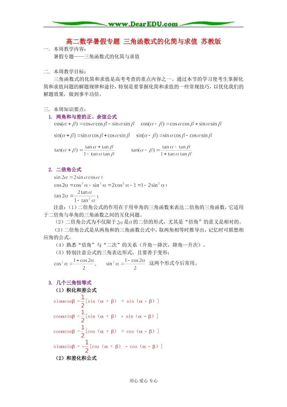 高二数学暑假专题 三角函数式的化简与求值 苏教版_第1页