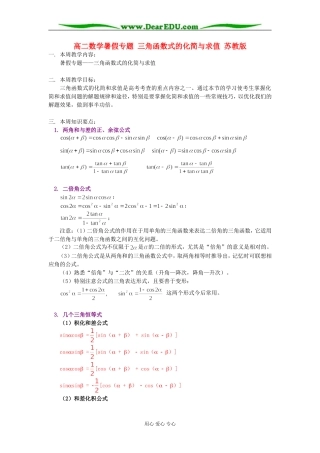 高二数学暑假专题 三角函数式的化简与求值 苏教版
