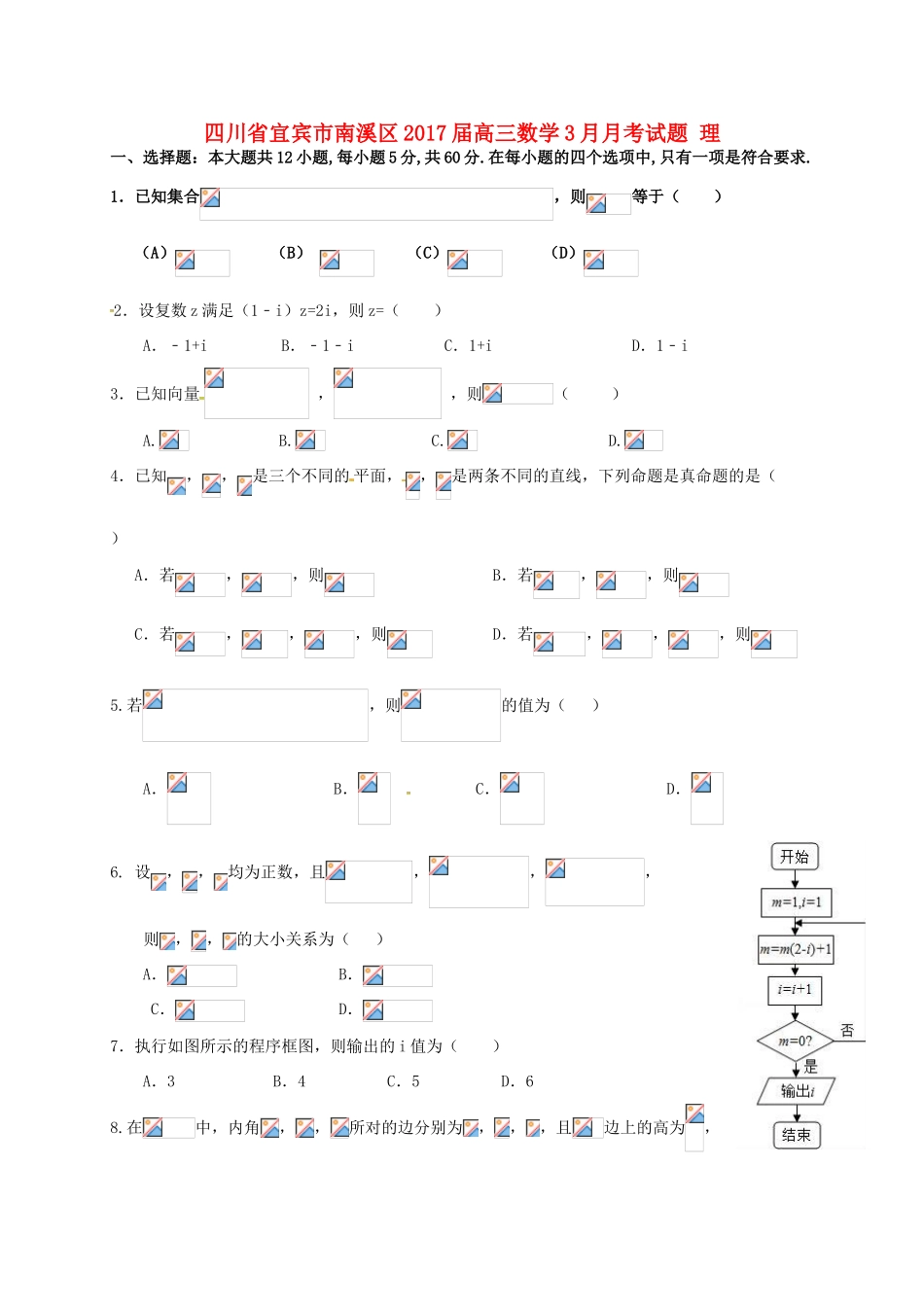 四川省宜宾市南溪区高三数学3月月考试题 理-人教版高三全册数学试题_第1页