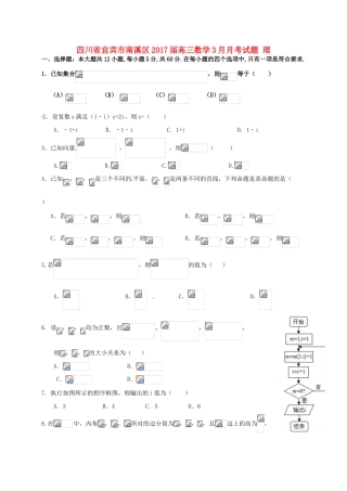 四川省宜宾市南溪区高三数学3月月考试题 理-人教版高三全册数学试题