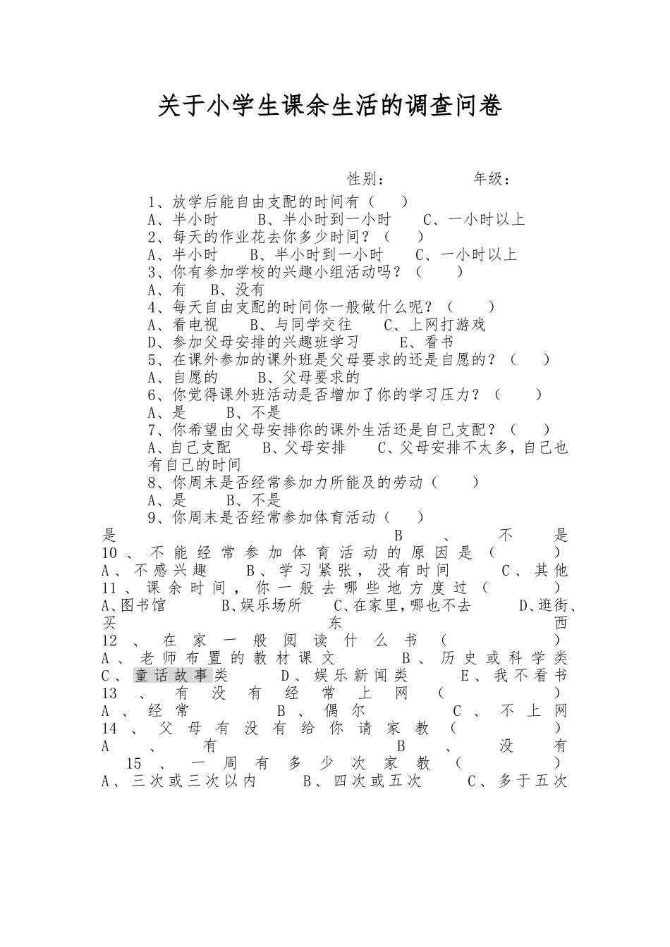 关于中小学生上网情况的调查问卷_第1页