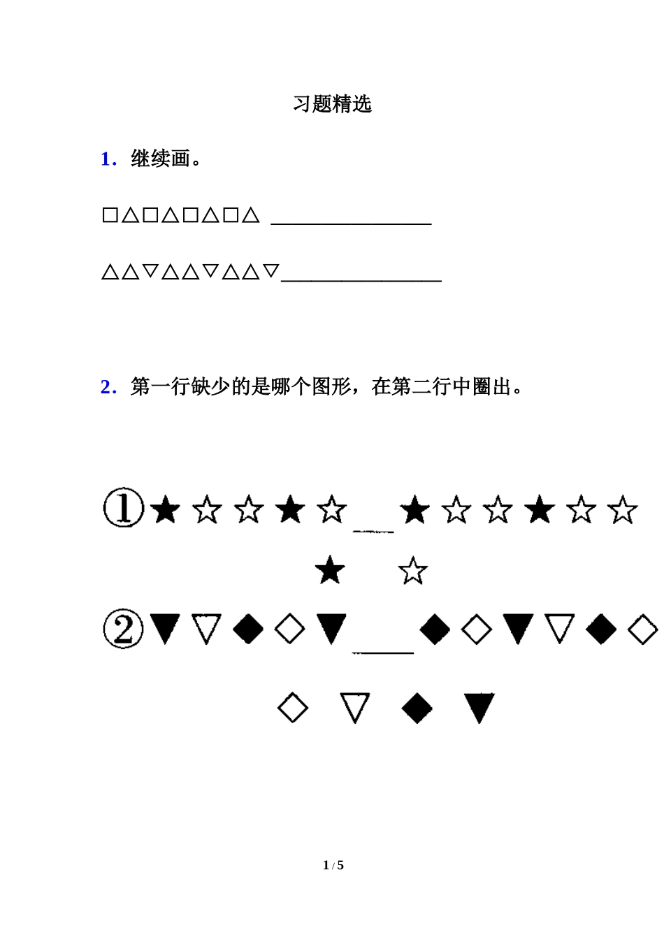 《找规律》习题精选2(2)2_第1页