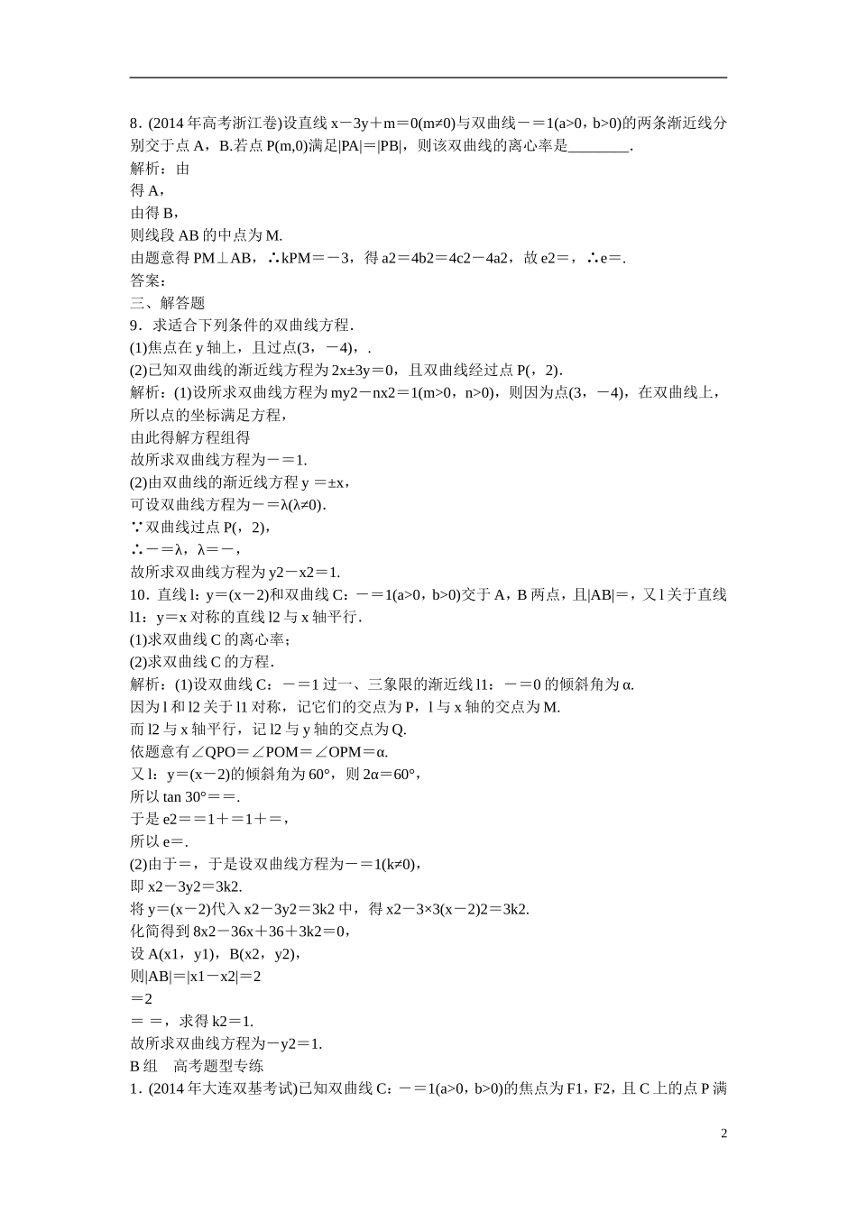 优化探究高考数学一轮复习 8-6 双曲线课时作业 文-人教版高三全册数学试题_第2页