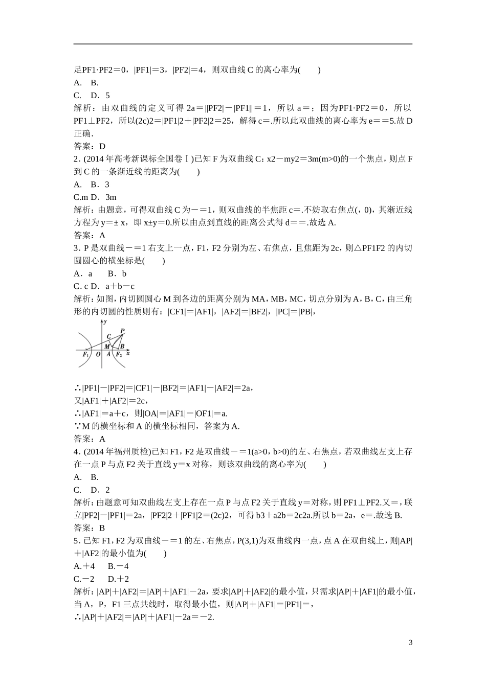优化探究高考数学一轮复习 8-6 双曲线课时作业 文-人教版高三全册数学试题_第3页