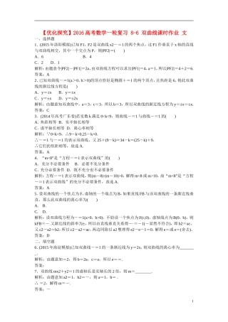 优化探究高考数学一轮复习 8-6 双曲线课时作业 文-人教版高三全册数学试题