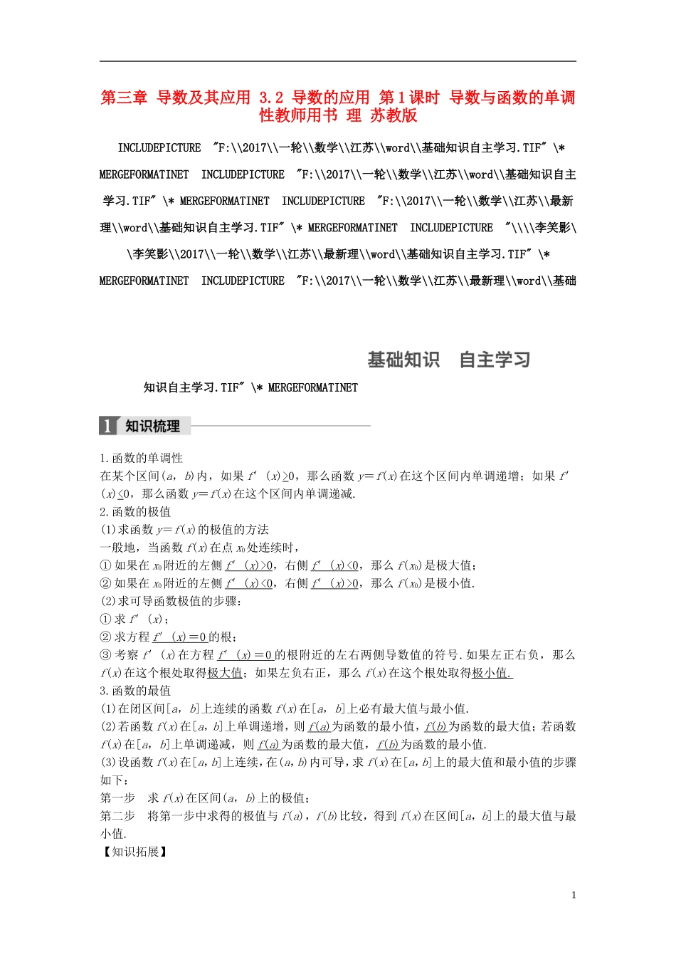（江苏专用）高考数学大一轮复习 第三章 导数及其应用 3.2 导数的应用 第1课时 导数与函数的单调性教师用书 理 苏教版-苏教版高三全册数学试题_第1页