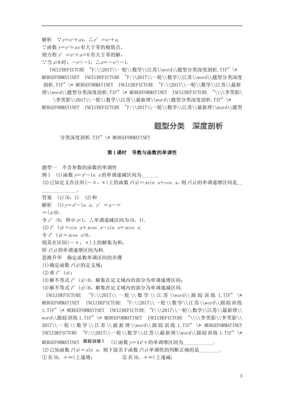 （江苏专用）高考数学大一轮复习 第三章 导数及其应用 3.2 导数的应用 第1课时 导数与函数的单调性教师用书 理 苏教版-苏教版高三全册数学试题_第3页