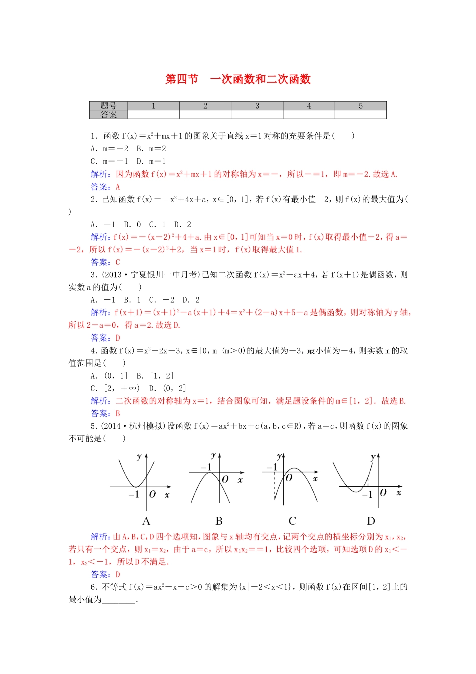 高考数学一轮复习 第二章 第四节 一次函数和二次函数课时作业 文（含解析）-人教版高三全册数学试题_第1页
