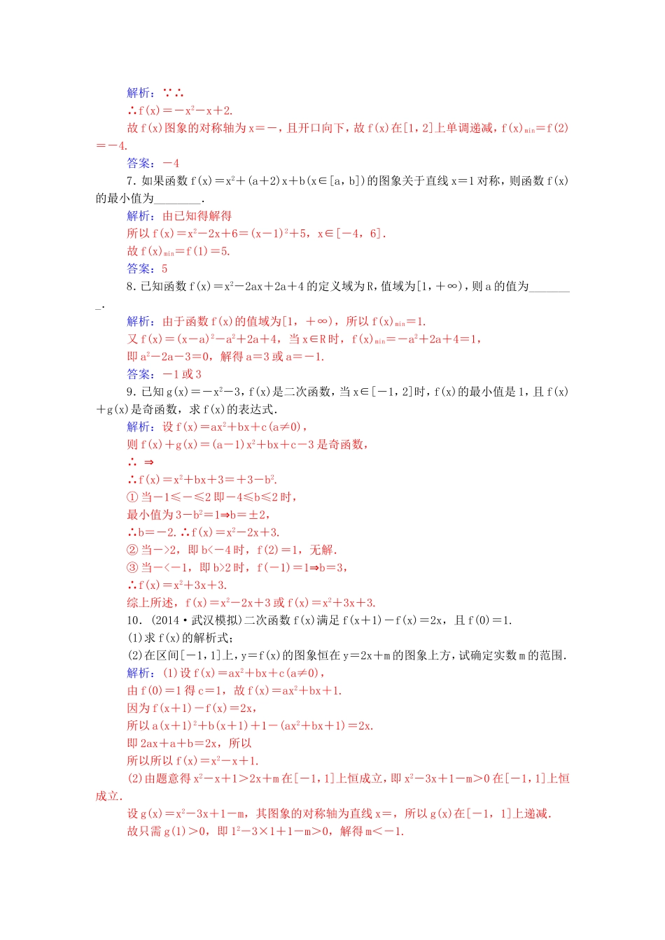 高考数学一轮复习 第二章 第四节 一次函数和二次函数课时作业 文（含解析）-人教版高三全册数学试题_第2页