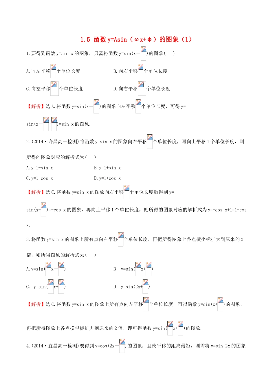 高中数学 第一章 三角函数 1.5 函数yAsin（ωxφ）的图象（1）课堂达标 新人教A版必修4-新人教A版高一必修4数学试题_第1页
