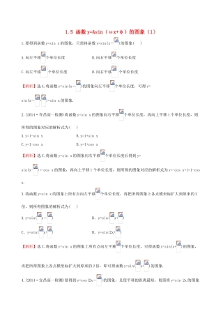 高中数学 第一章 三角函数 1.5 函数yAsin（ωxφ）的图象（1）课堂达标 新人教A版必修4-新人教A版高一必修4数学试题
