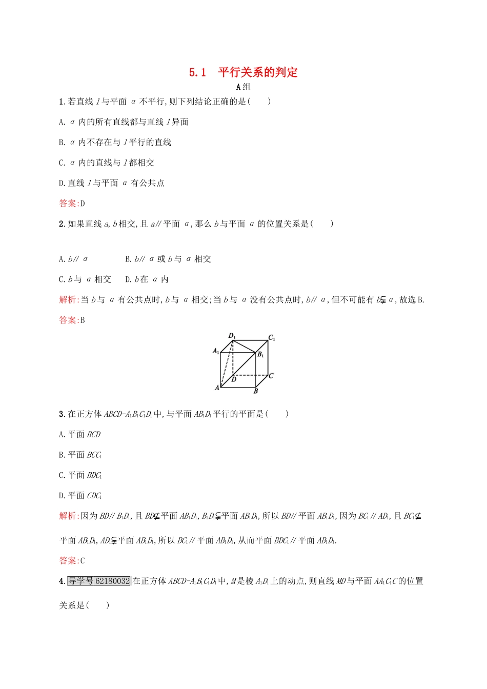 高中数学 第一章立体几何初步 1.5.1 平行关系的判定练习 北师大版必修2-北师大版高一必修2数学试题_第1页