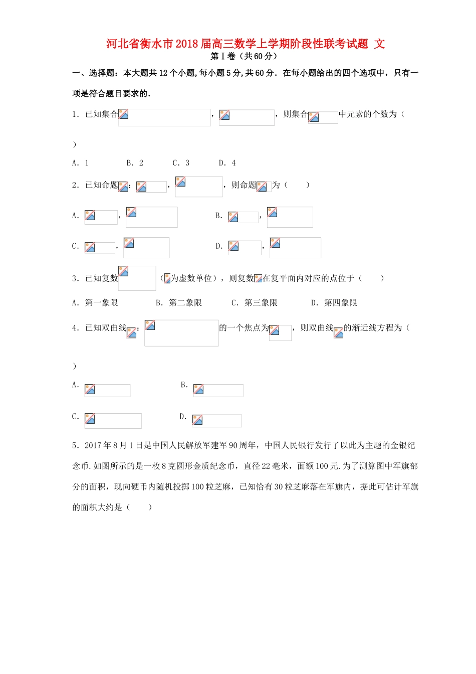 河北省衡水市高三数学上学期阶段性联考试题 文-人教版高三全册数学试题_第1页
