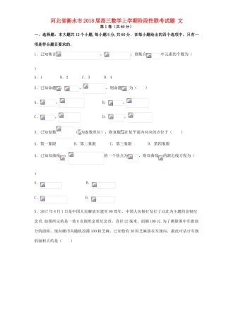 河北省衡水市高三数学上学期阶段性联考试题 文-人教版高三全册数学试题
