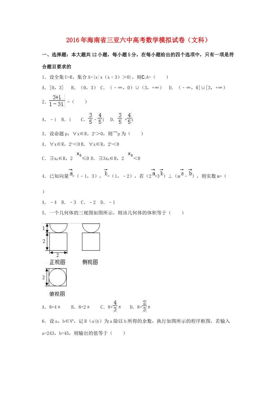 海南省三亚六中高三数学模拟试卷 文（含解析）-人教版高三全册数学试题_第1页