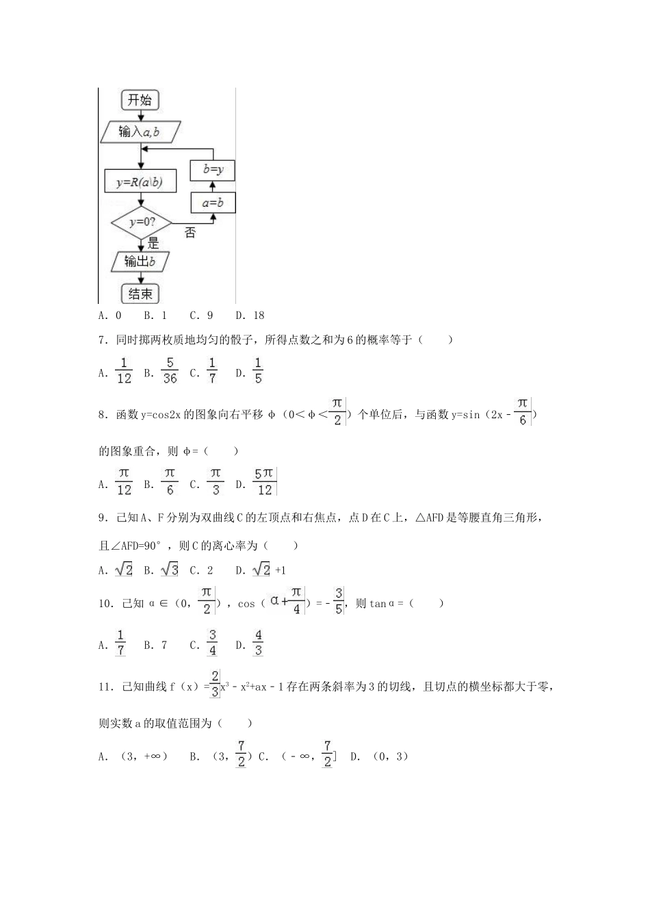 海南省三亚六中高三数学模拟试卷 文（含解析）-人教版高三全册数学试题_第2页