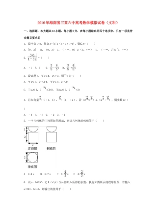 海南省三亚六中高三数学模拟试卷 文（含解析）-人教版高三全册数学试题