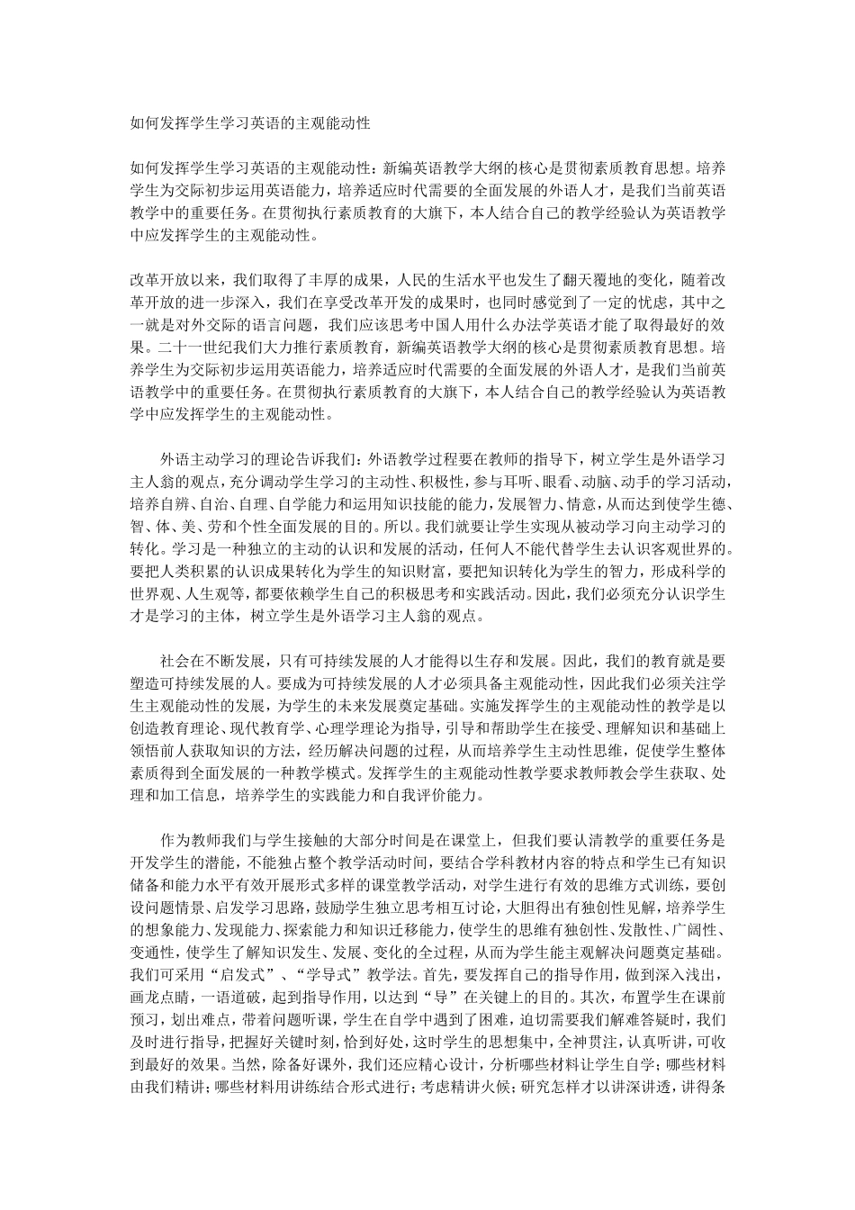 英语课堂如何发挥学生的主观能动性_第1页