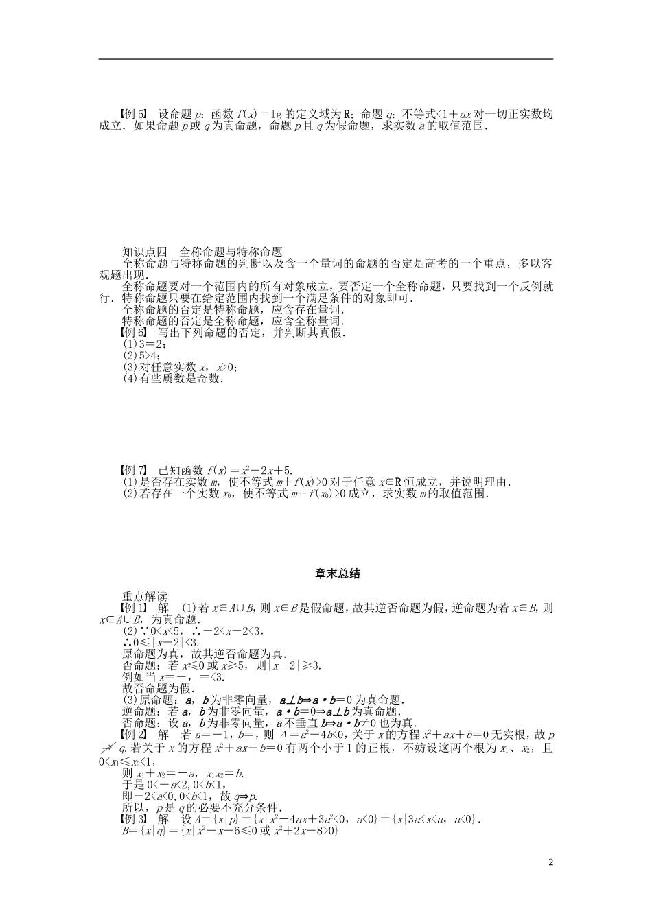 高中数学 第1章 常用逻辑用语章末总结 新人教A版选修1-1-新人教A版高二选修1-1数学试题_第2页