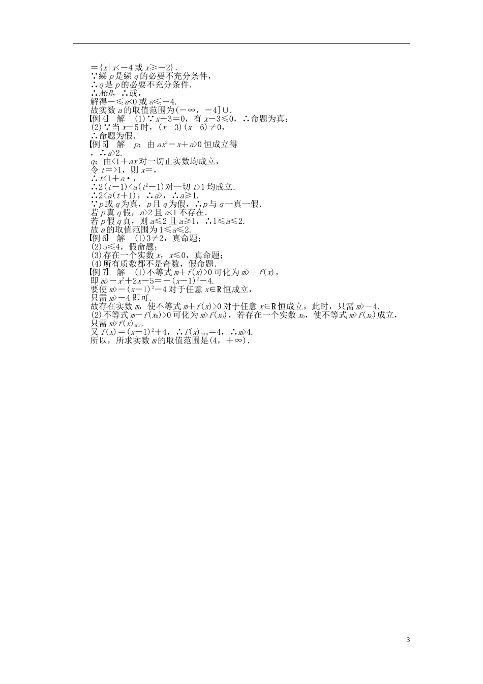 高中数学 第1章 常用逻辑用语章末总结 新人教A版选修1-1-新人教A版高二选修1-1数学试题_第3页